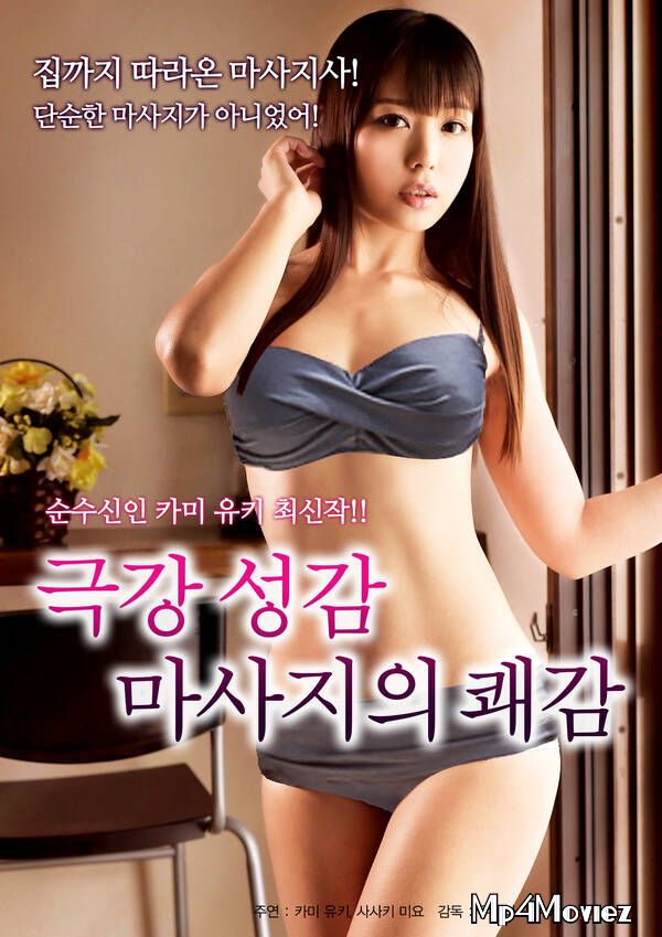 [18+] The Pleasure of Extreme Ergonomic Massage (2021) Korean Movie HDRip download full movie